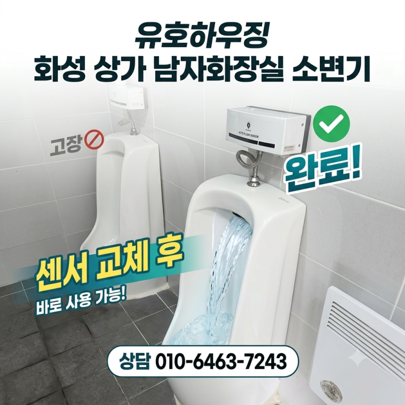 화성 상가 1층 남자화장실 고장 난 자동 물내림 소변기 센서 교체 후 바로 사용 가능!