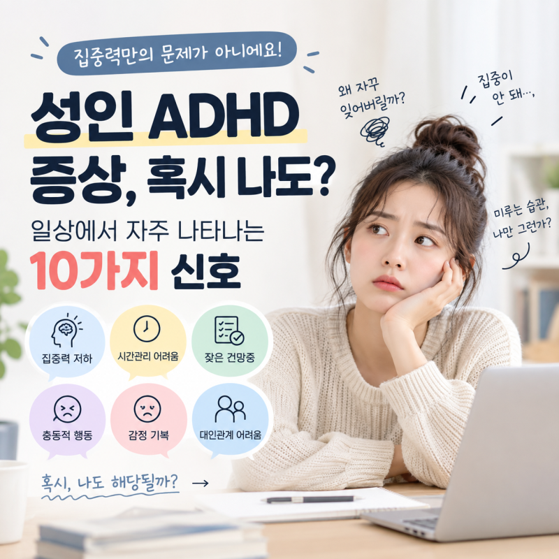 성인 ADHD 증상, 혹시 나도? 일상에서 자주 나타나는 10가지 신호