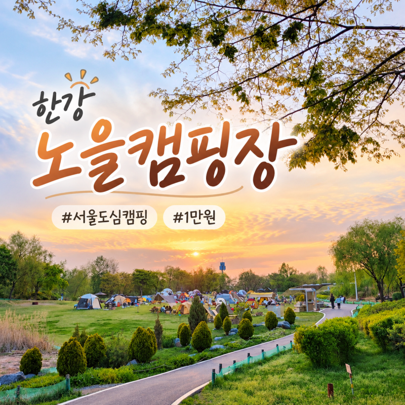 서울에서 1만원에 캠핑하기, 노을캠핑장 예약 주차 이용정보