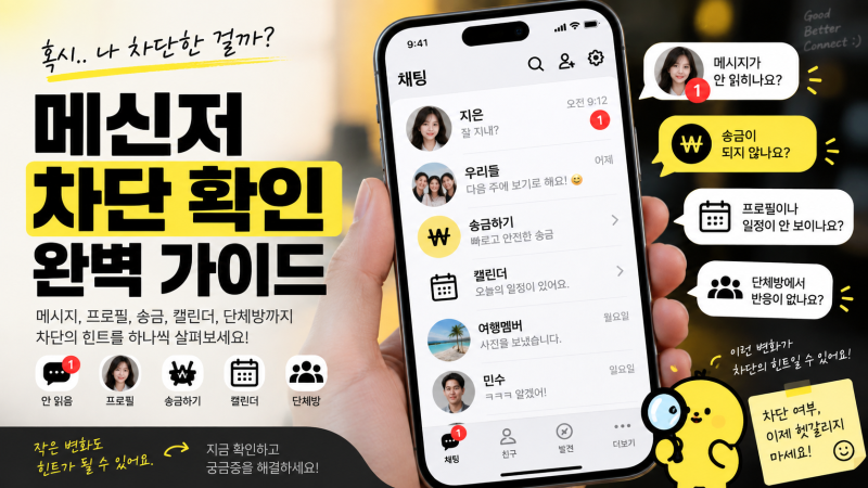 카톡 차단 확인 최신 방법은? 카카오톡 프로필, 차단하면 안 보일까?