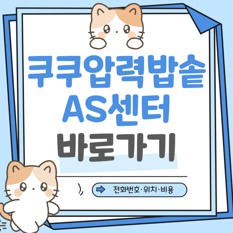 쿠쿠 압력밥솥 AS 서비스센터 찾기 고장 수리비 출장접수