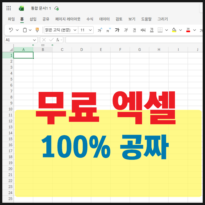 나만 몰랐어? 무료 엑셀 프로그램 쓰는 법 I 무료 엑셀 어플 쓰는 법