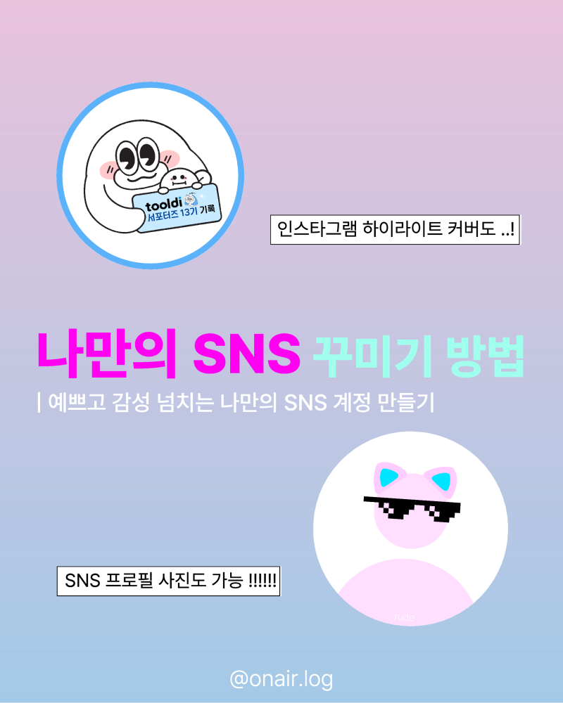 인스타 하이라이트 커버, 프로필 사진 쉽게 디자인 하는 법 공유