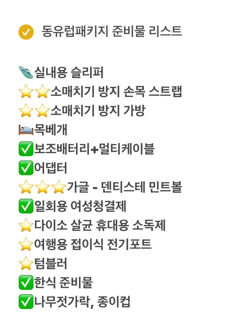참좋은여행 동유럽패키지 [명불허전] 동유럽 3개국 체오헝 8박9일 준비물 필수/ 진짜진짜 필....