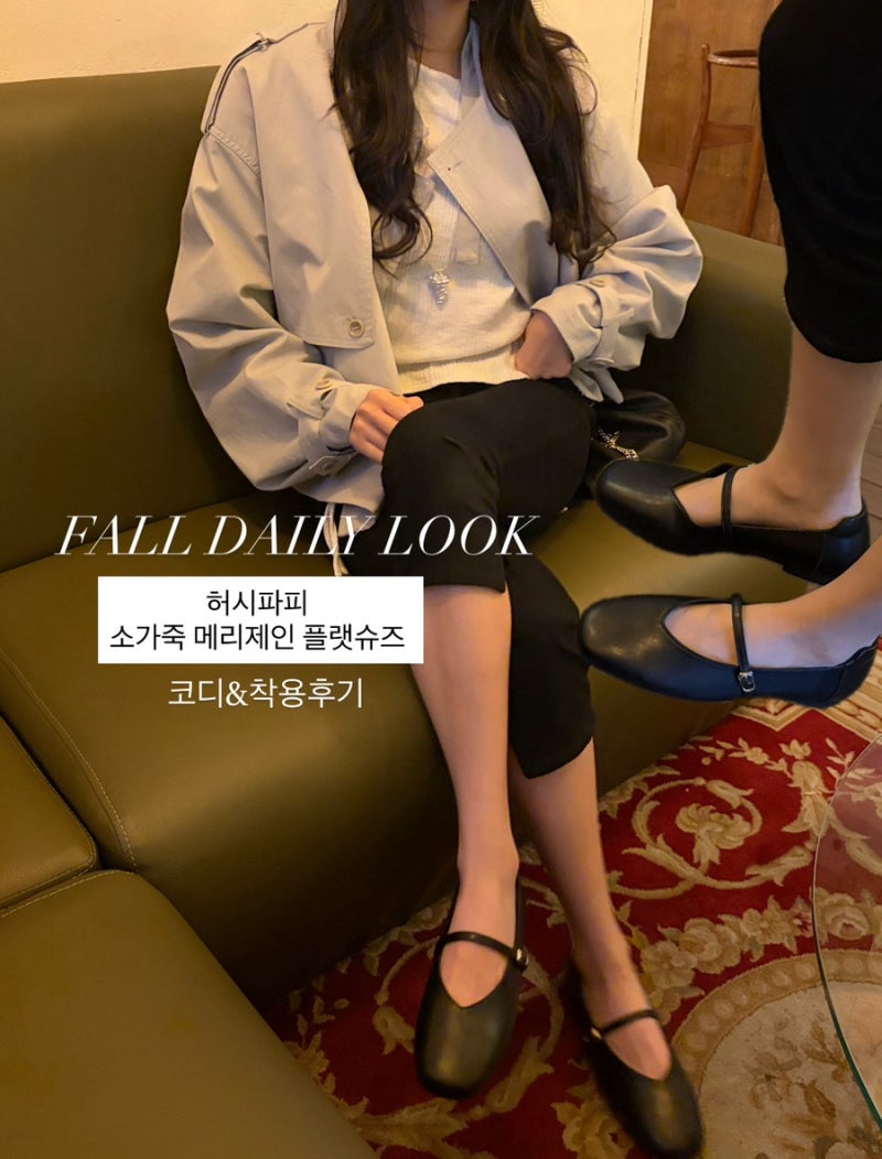 메리제인 슈즈 코디 가을 출근룩추천 허시파피 소가죽 메리제인 플랫슈즈