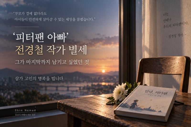 피터팬 아빠’ 전경철 작가 별세｜그가 마지막까지 남기고 싶었던 것