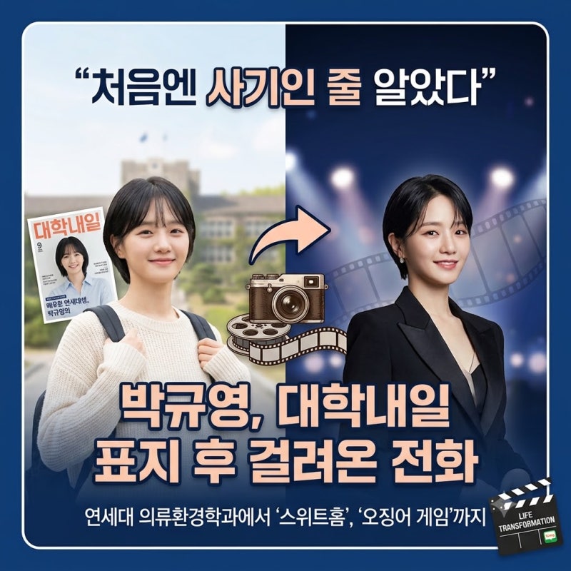 “처음엔 사기인 줄 알았다” 박규영, 대학내일 표지 후 걸려온 전화