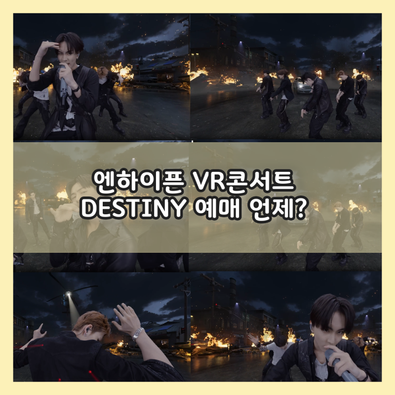엔하이픈 VR콘서트 DESTINY 예매 언제? 롯데시네마 월드타워 홍대입구 가격 정리