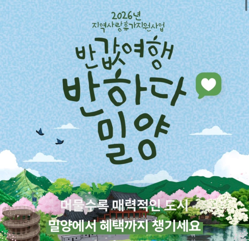 부산 근교여행 반값여행 반하다 밀양 신청방법 혜택 사용방법 총정리