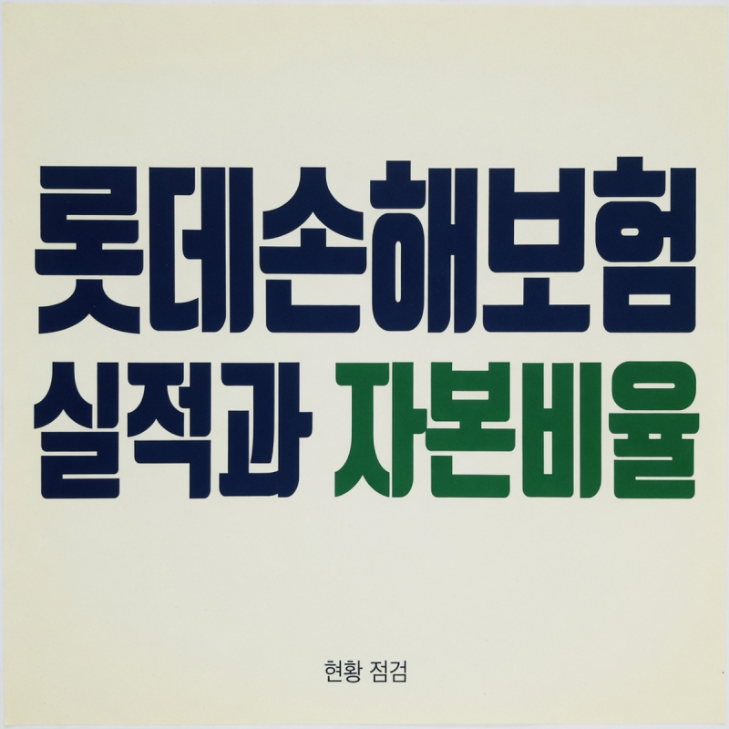 롯데손해보험 공개매각 전환, 신한금융과 갈라선 6042억 몸값의 현실