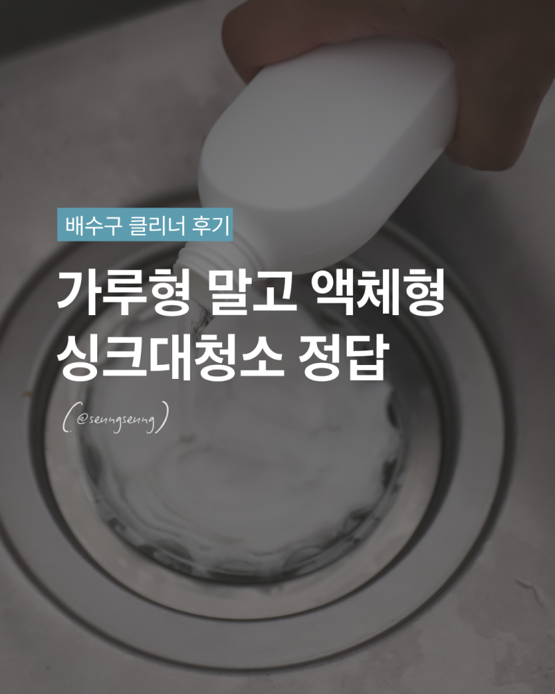 주방싱크대청소, 액체형 배수구클리너로 갈아탔어요
