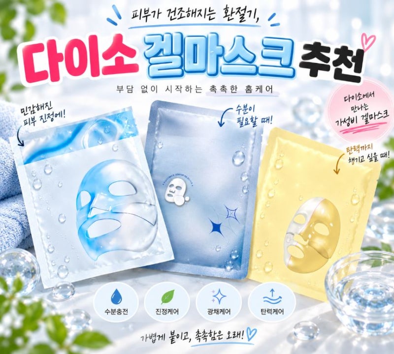 환절기 피부 수분관리 가성비 내려오는 다이소 겔마스크팩 추천!