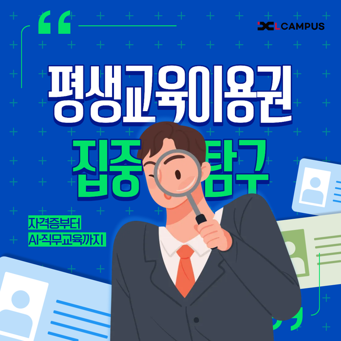 평생교육이용권 어디서 사용할까? 엘캠퍼스 온라인 교육과정 안내
