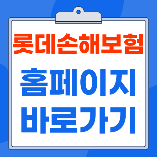 롯데손해보험 홈페이지 www.lotteins.co.kr 바로가기 보험금 청구 고객센터 안내