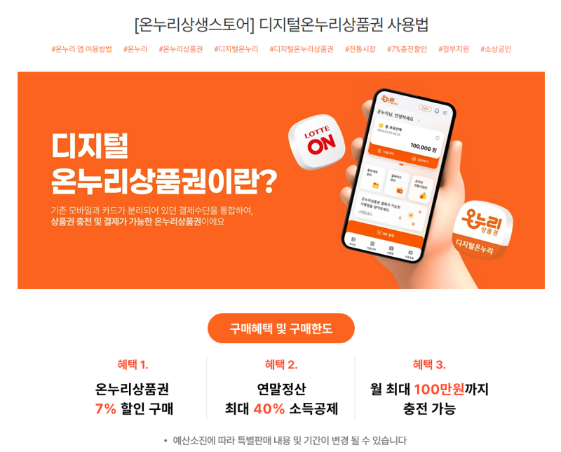 추석 온누리상품권 온라인 사용처｜롯데ON 7% 할인·사용방법 총정리