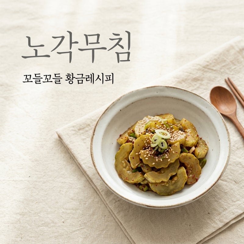 노각무침 황금레시피, 쓴맛 제거하고 꼬들하게 만드는 비법