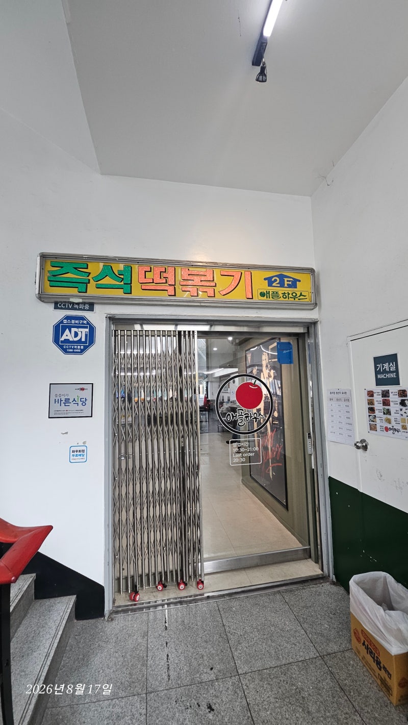 동작구 이수역 맛집 애플하우스 떡볶이