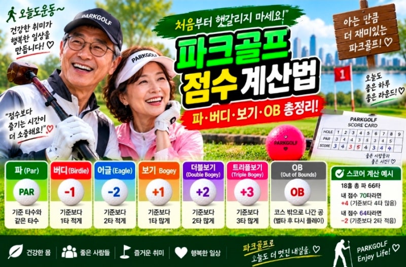 ⛳ 파크골프 점수 계산법 총정리! 파·버디·보기·OB까지 초보자 필수 용어