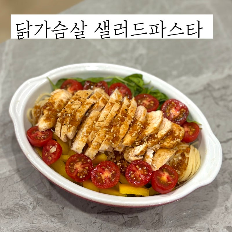 닭가슴살 샐러드파스타 레시피 닭가슴살 맛있게 먹기 프라이팬으로 촉촉하게 굽는법