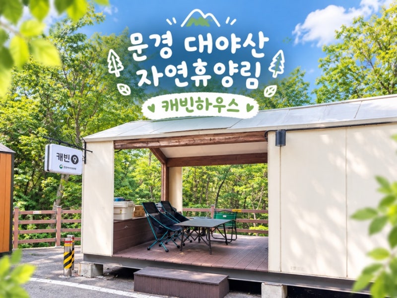 문경 대야산 자연휴양림 캐빈 9호 숙박 후기