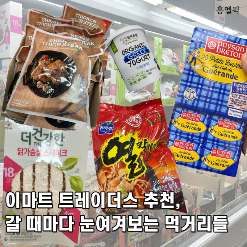 이마트 트레이더스 추천, 갈 때마다 눈여겨보는 먹거리들