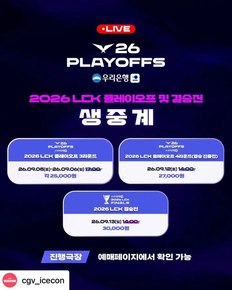 LCK 결승전 중계 | CGV 생중계 가격, 시간, 장소, 결승 진출전 대진