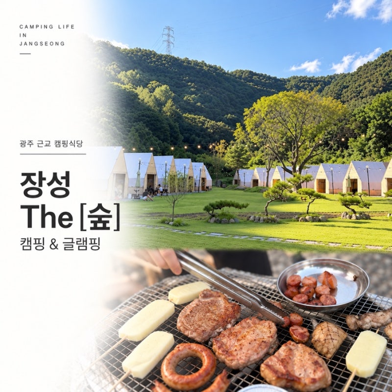 장성 더 숲 캠핑&글램핑- 가족들과 다녀온 광주 근교 캠핑식당 바베큐