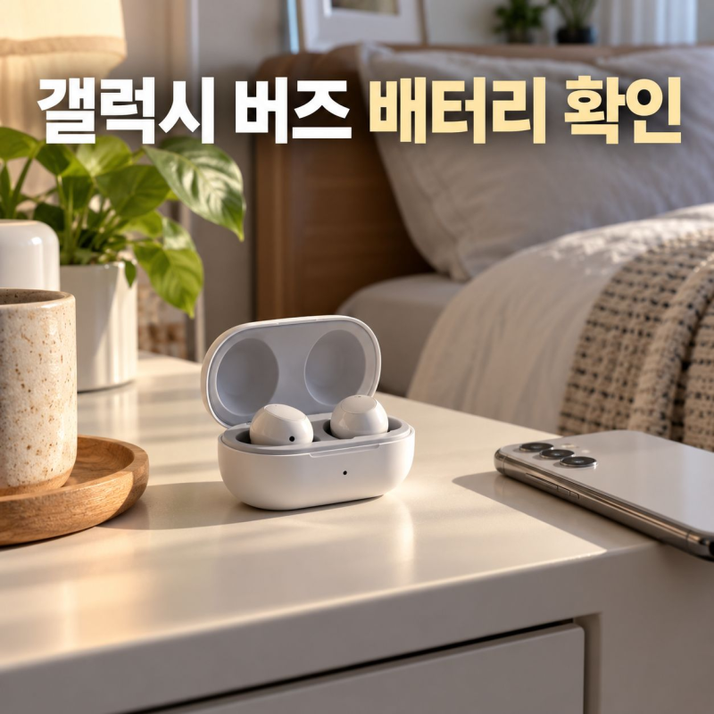 갤럭시 버즈 배터리 확인 방법, 이어버드·케이스 잔량 보는 법