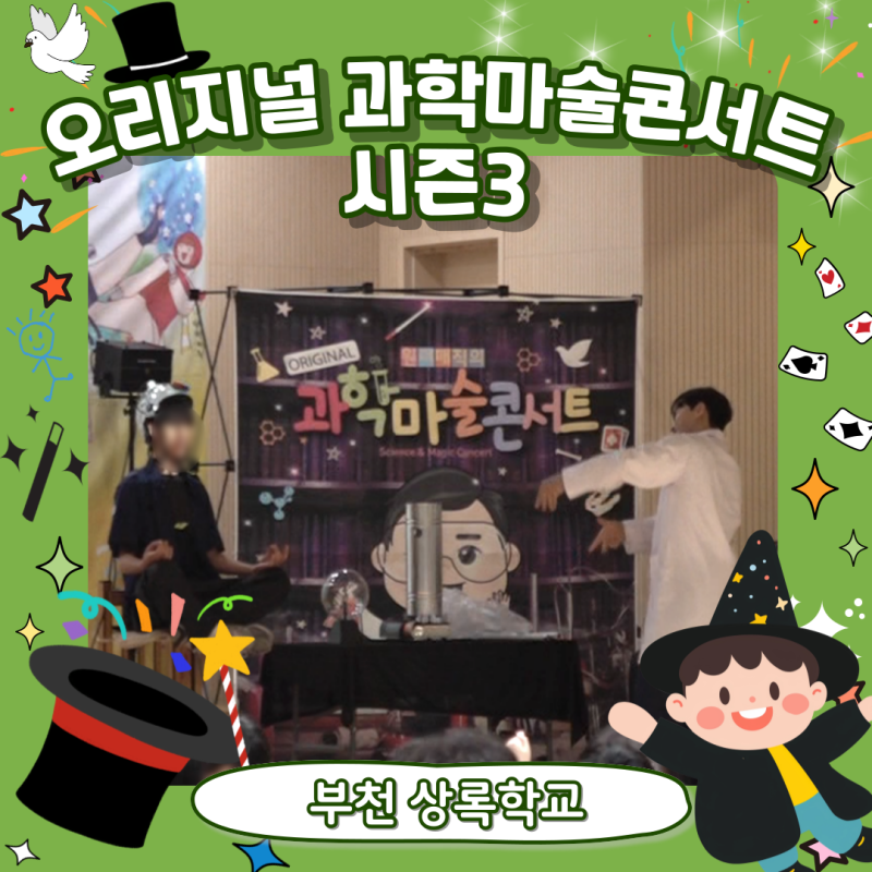 [Original Science Magic Concert Season 3] Wonder Magic's Upgraded Science Magic Show in Bucheon!