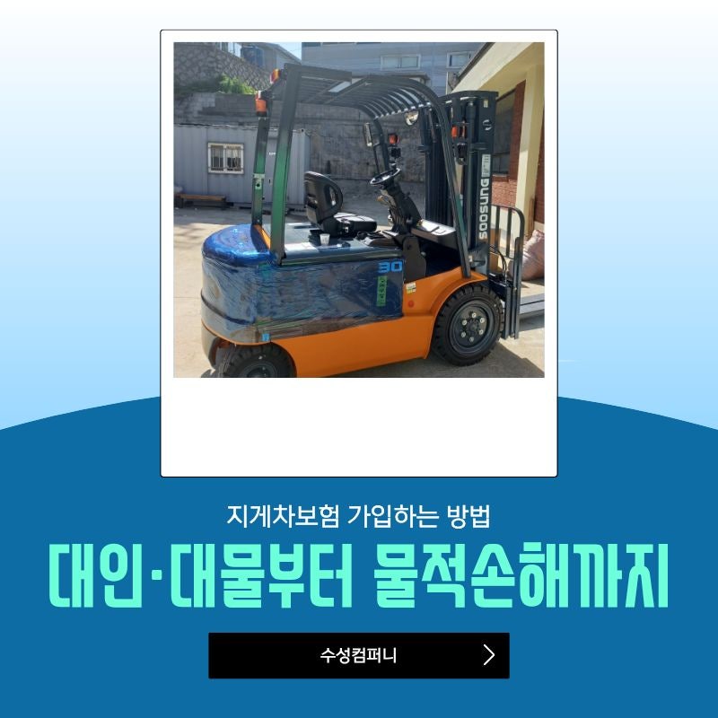 지게차보험 가입하는 방법, 대인·대물부터 물적손해까지