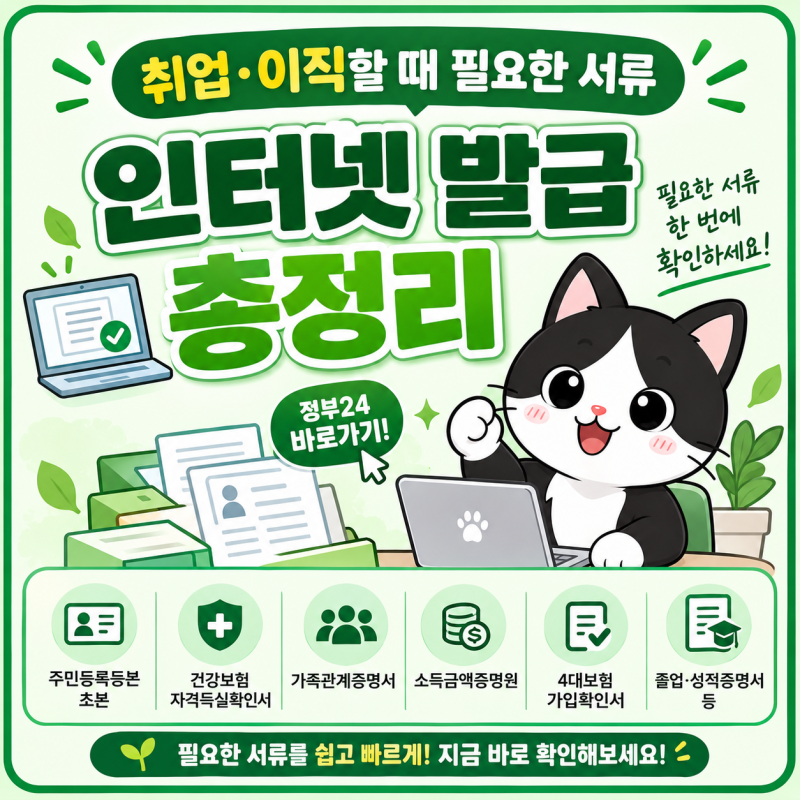 취업·이직할 때 필요한 서류 인터넷 발급 총정리
