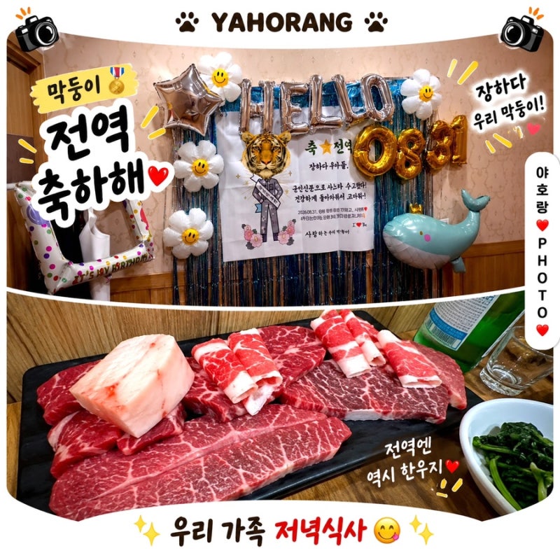 군산 한우 맛집 우리한우마을｜룸 꾸미고 전역 축하한 가족외식 후기