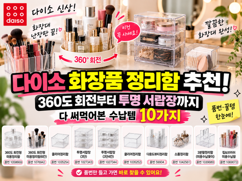 다이소 신상 화장품 정리함 추천! 360도 회전부터 투명 서랍장까지 다 써먹어본 수납템 10가지....