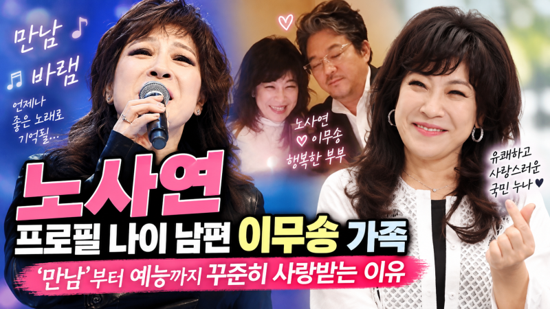 노사연 프로필 나이 남편 이무송 가족, ‘만남’부터 예능까지 꾸준히 사랑받는 이유