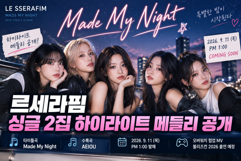 르세라핌 싱글 2집 하이라이트 메들리 공개…‘Made My Night’ 어떤 노래? 9월 11일 컴백
