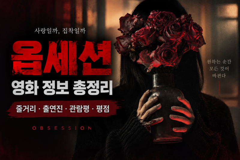 영화 옵세션 정보｜줄거리·출연진·관람평·평점 정리