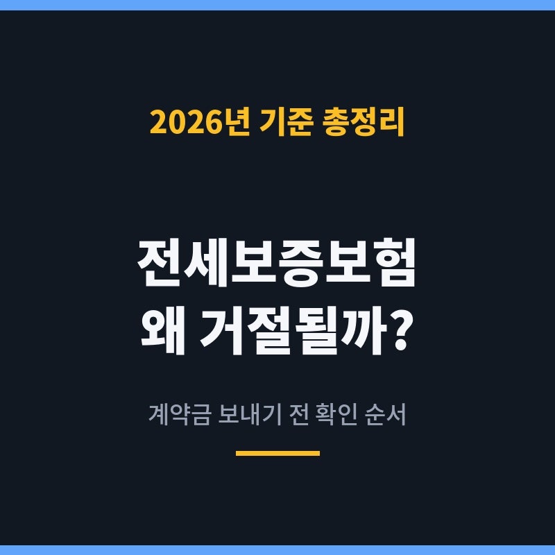 전세보증보험 가입조건, 왜 거절될까? 계약 전 확인 순서