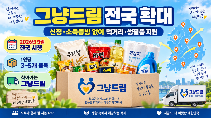 그냥드림 사업 전국 확대! 신청 없이 먹거리·생필품 지원, 찾아가는 그냥드림까지