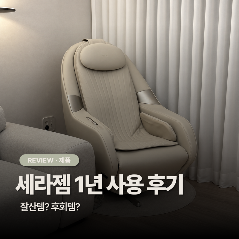 세라젬 파우제 M6 내돈내산 후기｜1년 써보니 장단점이 확실하네요!
