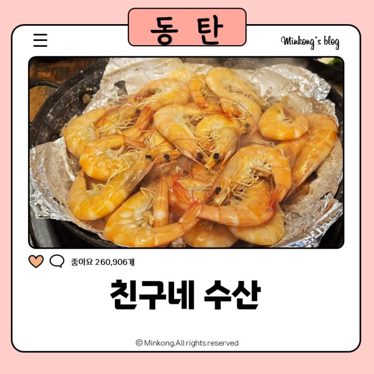 동탄 노작공원 맛집 친구네수산｜동탄 횟집, 왕새우 소금구이 먹방