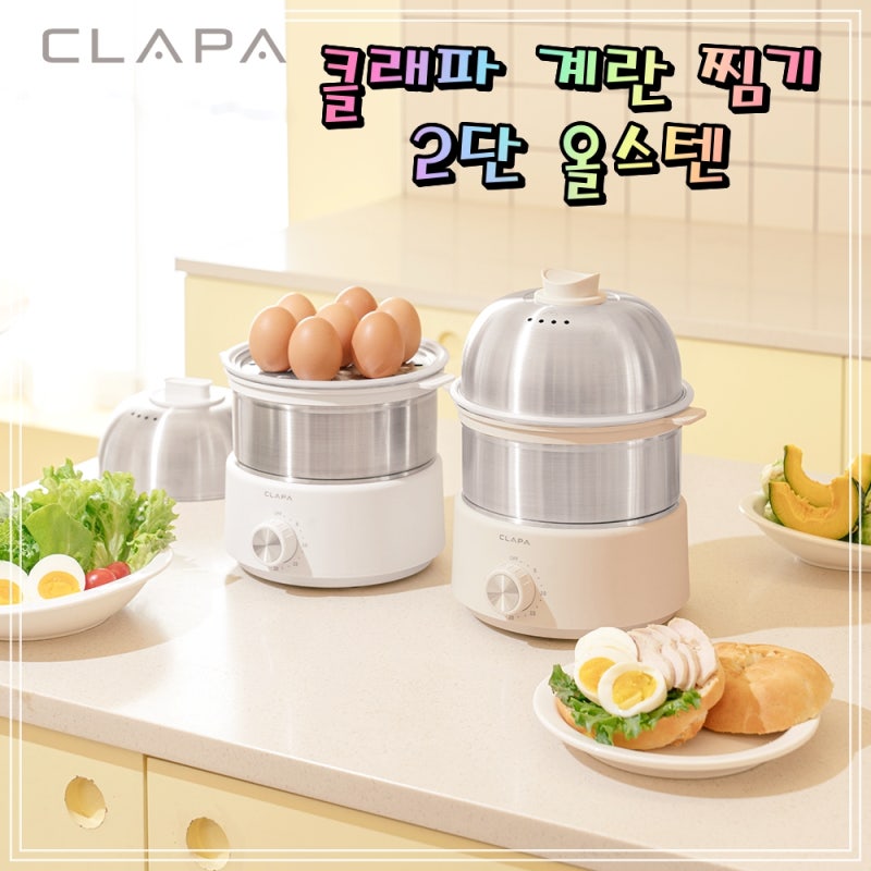 클래파 계란 찜기 2단 올스텐 완벽 세척 삶는 기계 호빵 고구마 완숙 에그 쿠커