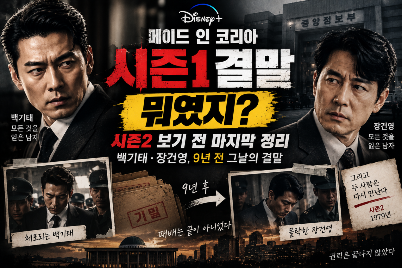 메이드 인 코리아 시즌1 결말 뭐였지? 시즌2 보기 전 백기태·장건영 9년 전 마지막 정리