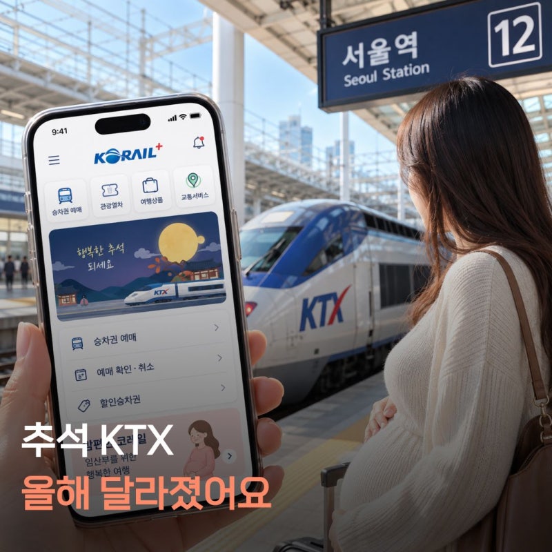 2026 추석 KTX 임산부 사전예매 총정리｜출산 후 1년까지 가능? 예매 일정부터 할인까지