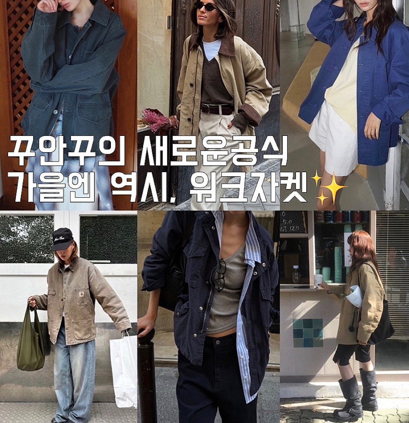 가을 워크자켓 코디 간절기 스타일링 위시리스트까지