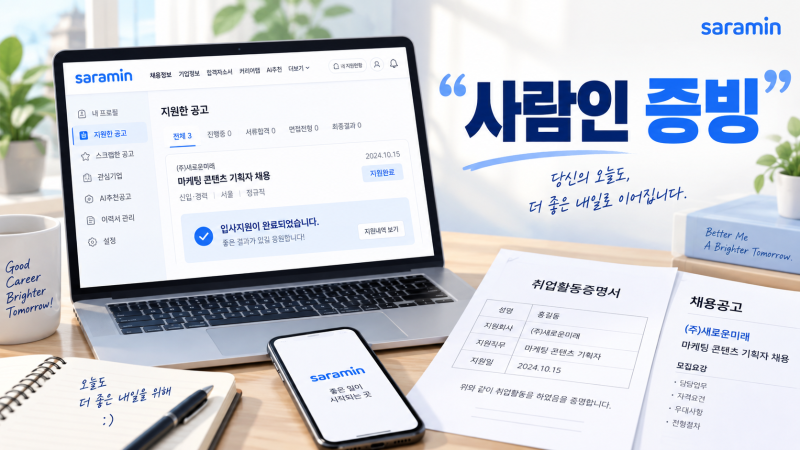 사람인 구직활동 증빙, 캡처보다 이 두 파일이 먼저예요