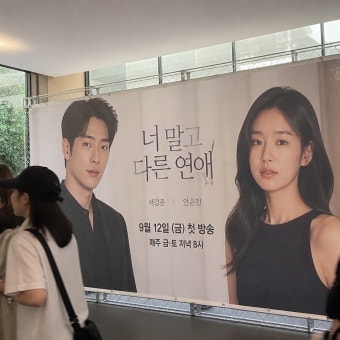 너 말고 다른 연애 첫방송 9월 12일, 서강준·안은진 10년 연애에 낯선 균열이 찾아온다