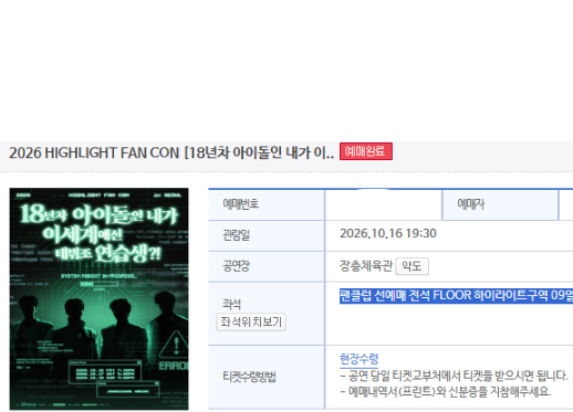 # 하이라이트 팬콘서트 대리티켓팅 성공 후기