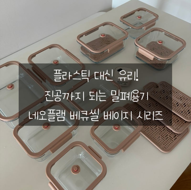 엄마한테도 추천하는 네오플램 베큐씰 진공밀폐용기, 뚜껑까지 유리! 5초로 진공 끝, 신선하....