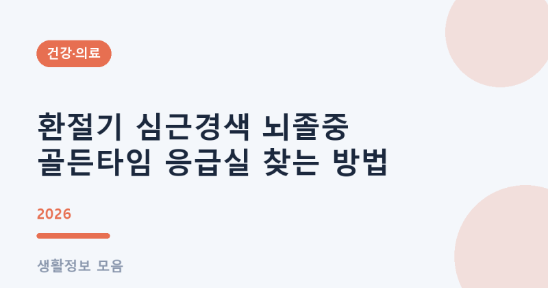 골든타임 지나면 끝? 아닙니다 — 뇌졸중 골든타임 진짜 의미 (2026)
