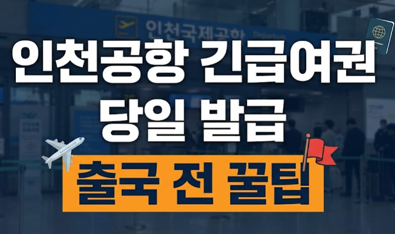 "출국 직전 여권 만료?" 인천공항 긴급여권 당일 발급 핵심 꿀팁 총정리 (+ 장소 서류 기간 시....